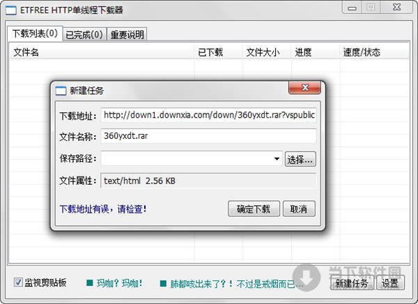 　　ETFREE HTTP单线程下载器是一款绿色小巧的单线程下载器。有些网站因为担心多线程下载文件会对服务器造成负荷，或者只对会员开通多线程下载，这时候就不能使用迅雷等多线程下载工具，这款单线程下载器就派上用场了。这程序可以帮我们方便用单线程下载到文件。