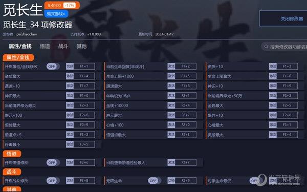 觅长生修改器 V1.0.008 一修大师版