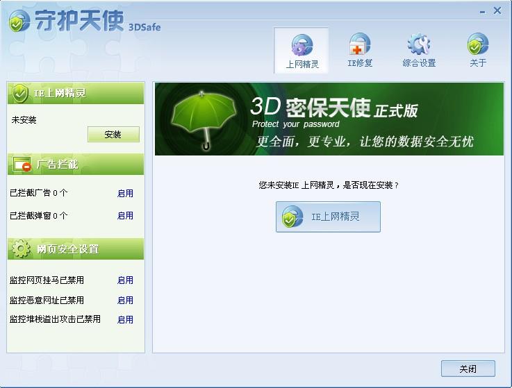 IE守护天使 V1.0.0.7  简体中文绿色版