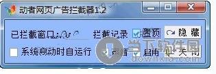 动者网页广告拦截器 1.2 简体中文绿色免费版