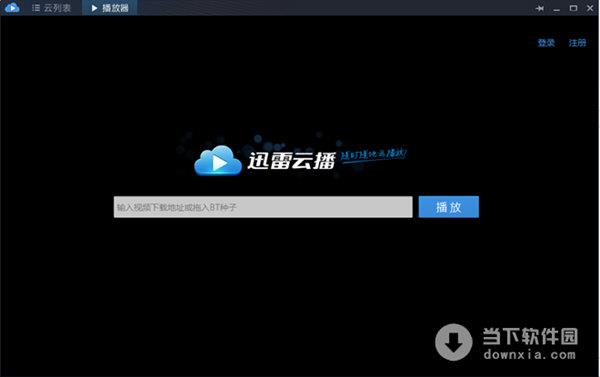 迅雷云播 V1.4.0.80 官方桌面版