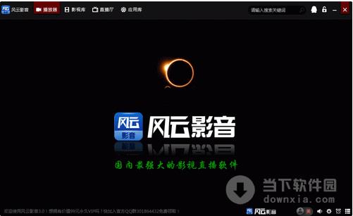 风云影音 V3.1.2 官方免费版