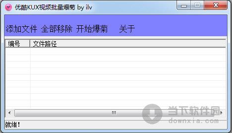 优酷KUX视频批量爆菊 V1.0 绿色免费版