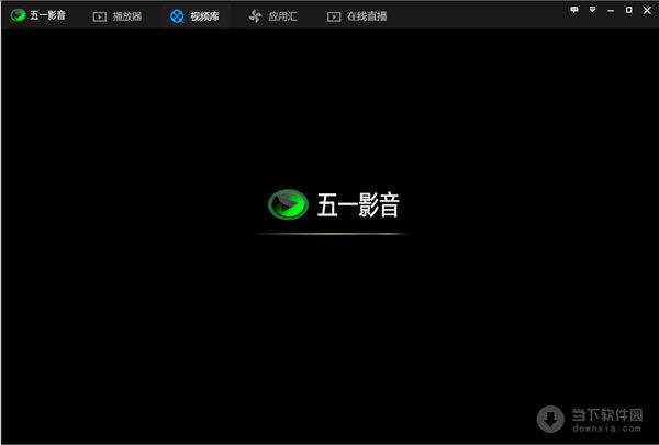 五一影音播放器 V2.0(1104) 官方免费版