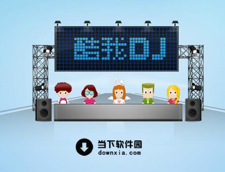 酷我dj V1.6 官方最新版