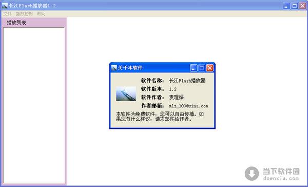 长江Flash播放器 V1.2 绿色免费版