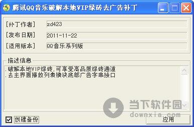 QQ音乐破解绿钻去广告补丁 0510 绿色免费版