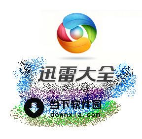 迅雷大全 V1.1.11.118 官方最新版