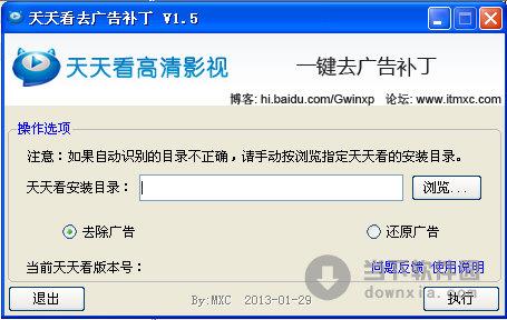 天天看去广告补丁 V1.5 绿色免费版