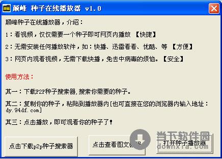 颠峰种子在线播放器 V1.0 绿色免费版