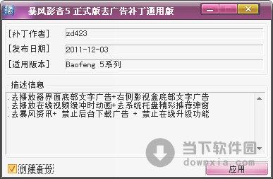 暴风影音5去广告补丁通用版 V2.9 绿色免费版