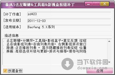 暴风影音5去左眼键按钮补丁 0101 绿色免费版