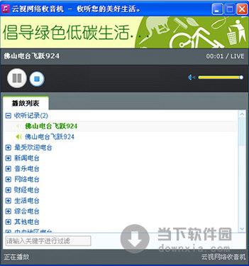 云视网络收音机 1.0 绿色免费版