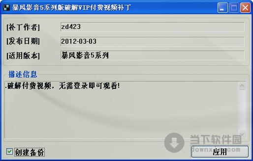 暴风影音5破解付费视频补丁0303 绿色免费版