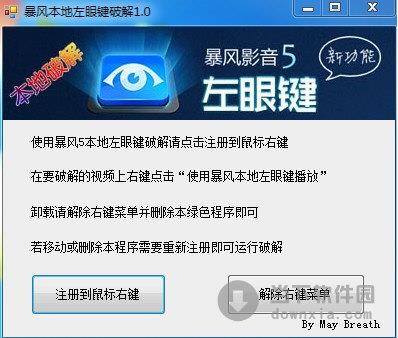 暴风本地左眼键破解 1.0 绿色免费版