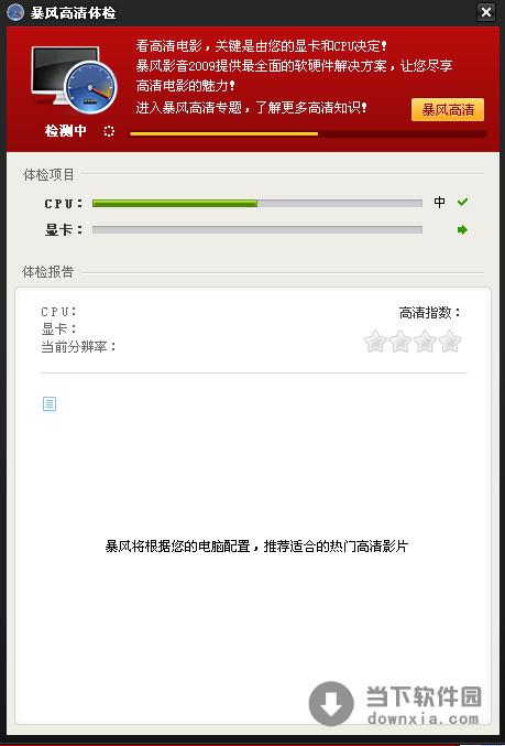 暴风高清体检器 V1.0 单文件版