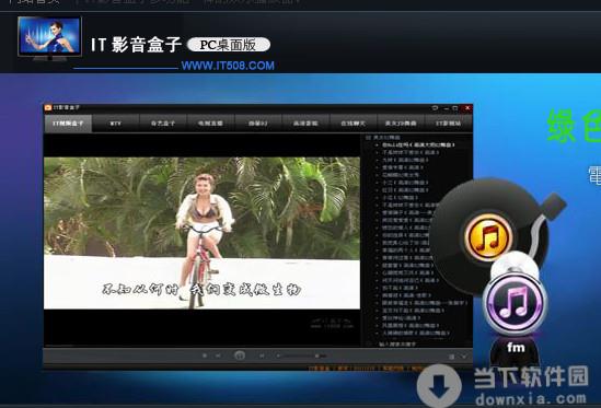 IT影音盒子PC客户端 V2.0.0.9 贵宾版