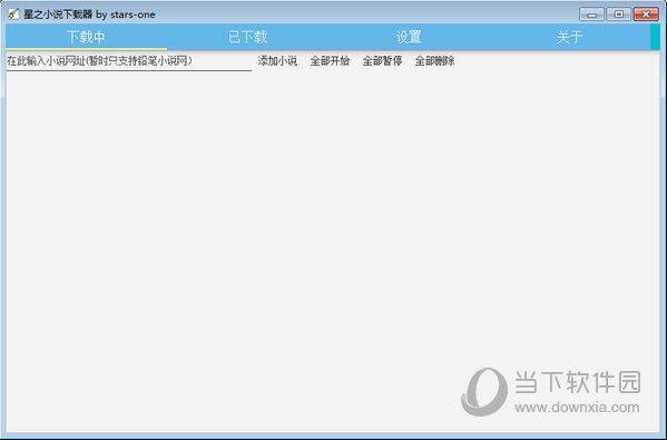 星之小说下载器