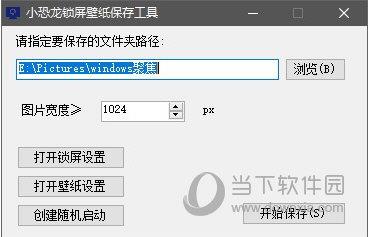 小恐龙锁屏壁纸保存工具 V1.0 绿色免费版