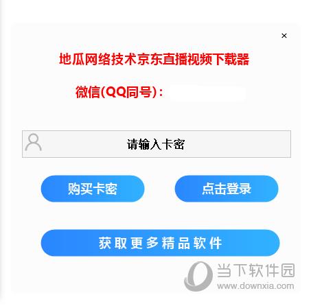 地瓜网络技术京东直播视频下载器