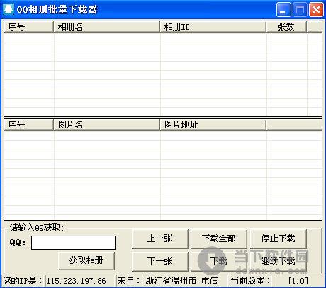 库索族qq相册批量下载器 V1.0 绿色版