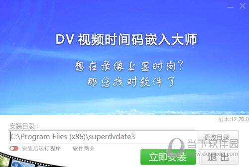 DV视频时间码嵌入大师免注册码版 V12.70 最新免费版