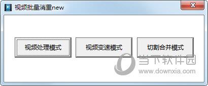 视频批量消重工具 V2.0 最新免费版