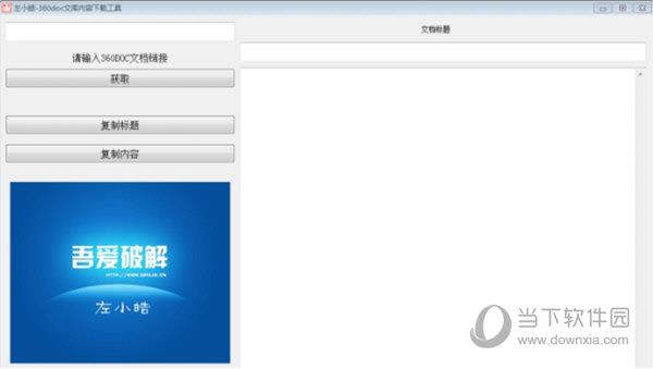左小皓360doc文库内容下载工具 V1.0 绿色版