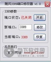 随风端口修改器 1.0 绿色免费版