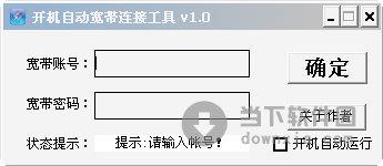 开机自动宽带连接工具