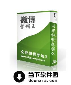 QQ营销王-微博群发器 v3.3 破解版