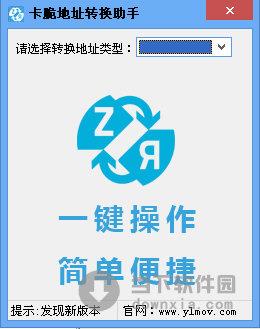 卡脆地址转换助手 V1.0 绿色免费版