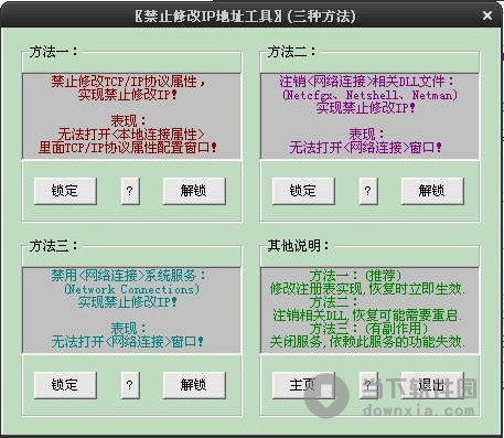 禁止修改IP地址工具