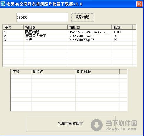 宅男QQ空间好友相册照片批量下载器 V3.0 绿色版