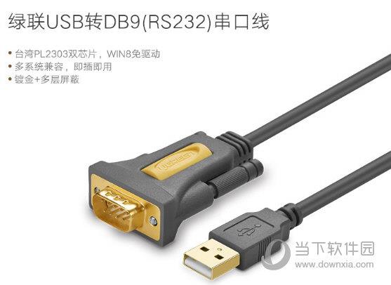 绿联USB转RS232串口驱动
