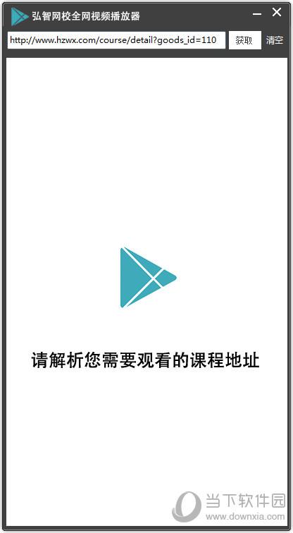 弘智网校全网视频播放器 V1.0 绿色免费版