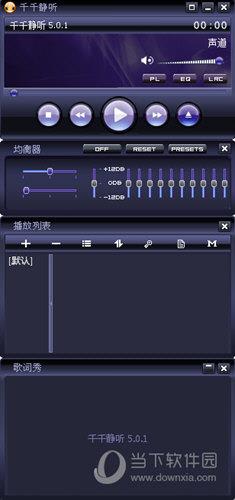 千千静听5.0.1经典版 官方原版