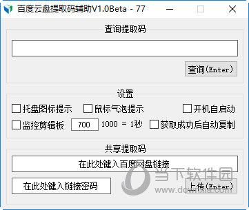 百度云盘提取码辅助 V1.0 绿色版