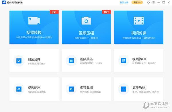 超能视频转换器破解版 V1.2.5.100 最新免费版