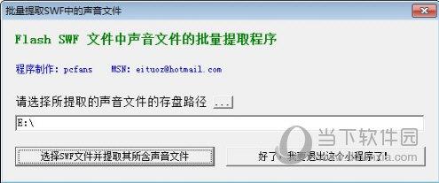 批量提取SWF中的声音文件 V1.0 绿色免费版