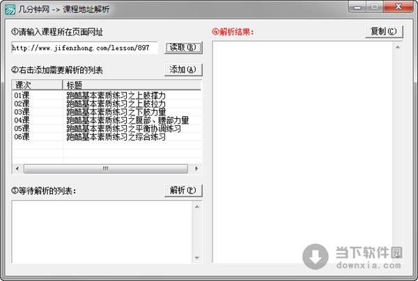 几分钟网课程地址解析 V1.0 绿色免费版