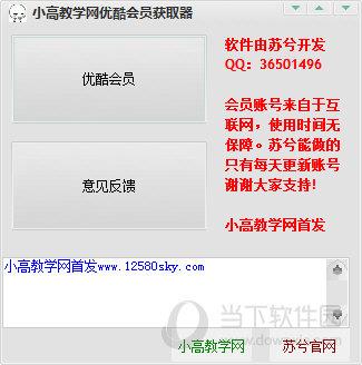 小高教学网优酷会员获取器 V1.0 最新免费版