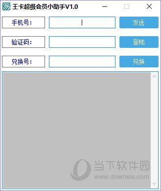 王卡超级会员小助手 V1.0 免费版