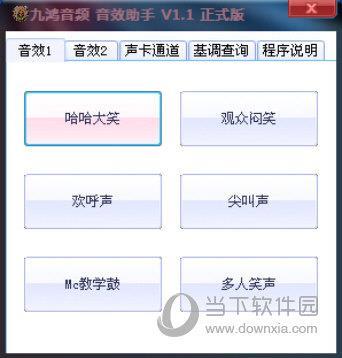 九鸿音频音效助手 V1.1 免费版