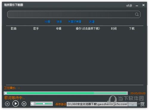 高质音乐下载器 V1.0 绿色版