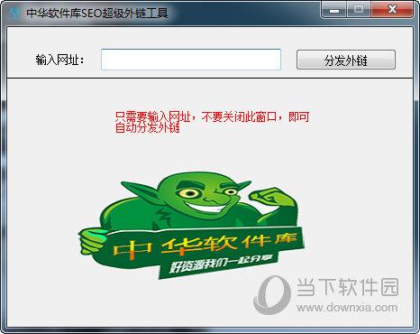 中华软件库SEO超级外链工具