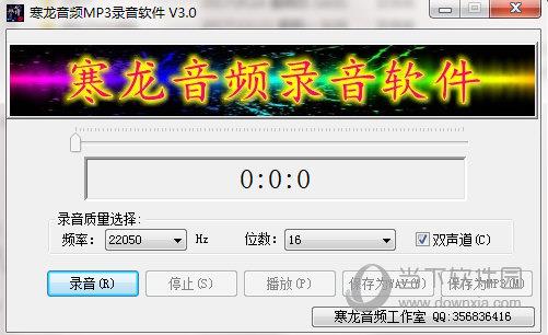 寒龙音频MP3录音软件 V3.0 免费版