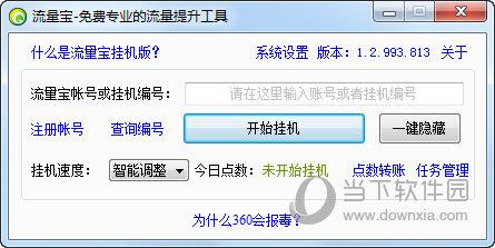 流量宝挂机版