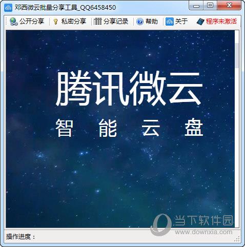 邓西微云批量分享工具 V1.0 官方版