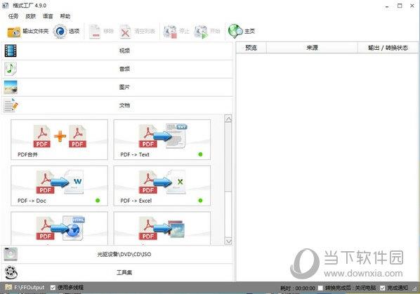 格式工厂单机版 V4.9.0 免费版